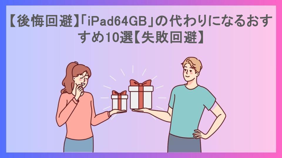 【後悔回避】「iPad64GB」の代わりになるおすすめ10選【失敗回避】